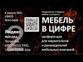 Мебель в цифре - Владимир Бугаев - Яндекс
