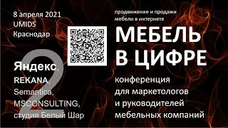 Мебель в цифре - Владимир Бугаев - Яндекс