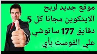 موقع جديد لربح الايتكوين مجانا كل 5 دقايق 177 ساتوشي علي الفوست بأي