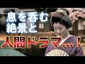 【完全実写化】江戸の美女が仲裁!?AIで蘇る幻の『隷書版』東海道五十三次ついに完結【亀山〜京都】