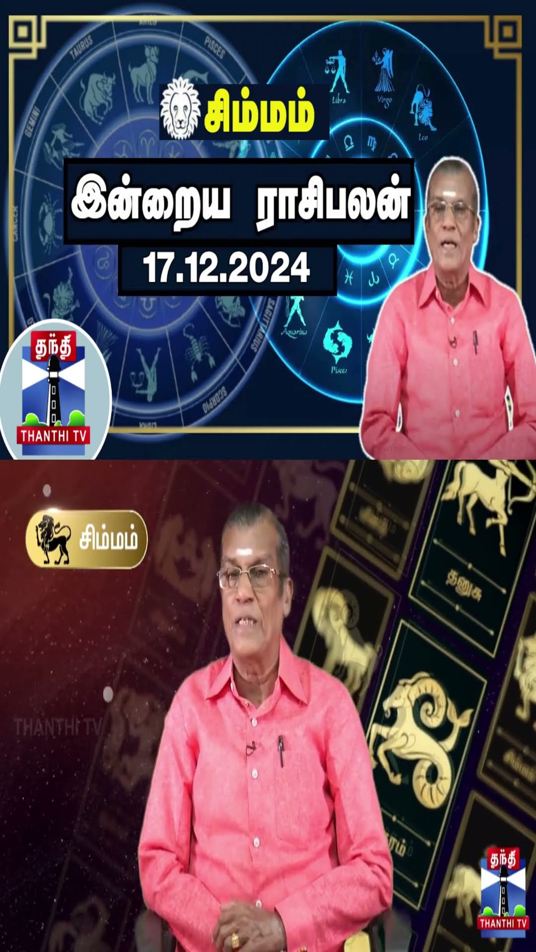 சிம்மம் இன்றைய ராசிபலன் - 17.12.2024 | Indraya Raasipalan | ஜோதிடர் சிவல்புரி சிங்காரம்