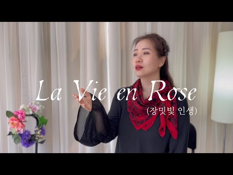 La Vie en Rose (장밋빛 인생) - Madame Chanson (마담샹송 김주연) / 원곡 : 에디트 피아프 Edith Piaf
