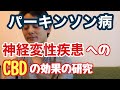 【総評】パーキンソン病にCBDは効果があるか？【ハンチントン病にも言及】