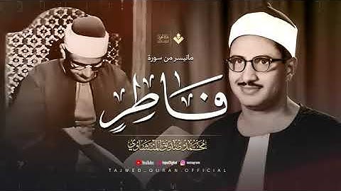 من أروع ما يسمع وقت الضيق   تلاوة تذهب الحزن  من سورة فاطر  الشيخ المنشاوي