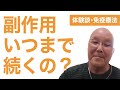 【体験談・免疫療法】質問①　大西幸次さん　「間質性肺炎で中止。副作用はどこまで続くのか？」