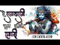 Hey Ladli Sudh Leeje Hmari | Dj Remix Bhajan 2025 | Dj Devil Tkg | Dj Krishna Bhajan 