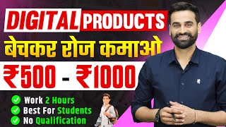 Digital Products बेचकर रोज कमाओ 1000 - 1500 रुपये घर बैठे by Digital Marketing Guruji 4,407 views 10 days ago 23 minutes