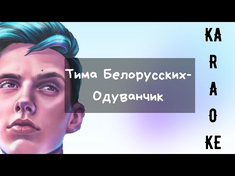 Тима Белорусских-одуванчик( Караоке, текст)