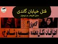 پرونده عشق نافرجام دو نوجوان سمیه و شاهرخ قتل خیابان گاندی 