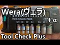 【工具紹介】Wera(ヴェラ)tool check plus を購入してみた。