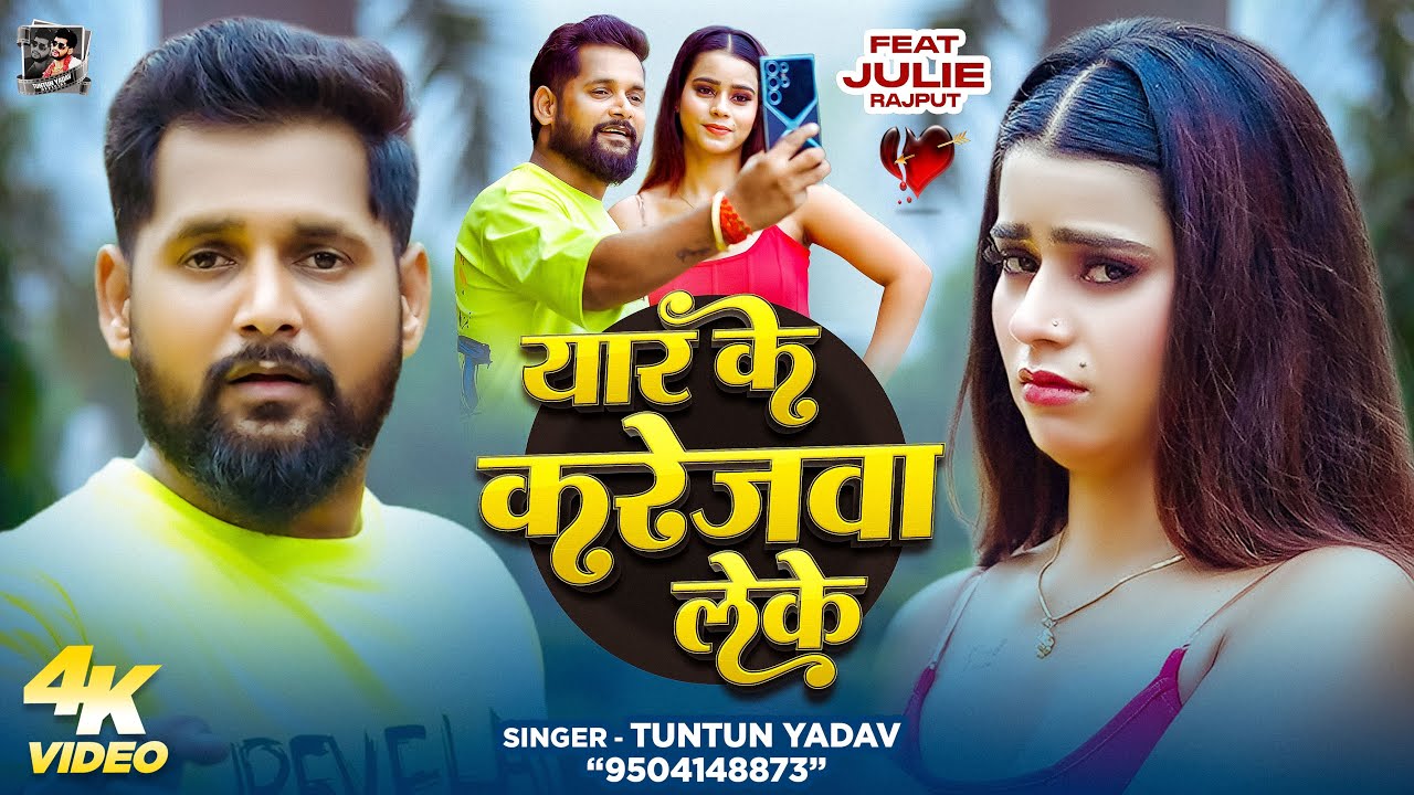 #Video | यार के करेजवा लेके | #Tuntun_Yadav | Yar Ke Karejwa Leke | New Bhojpuri Sad Song 2025