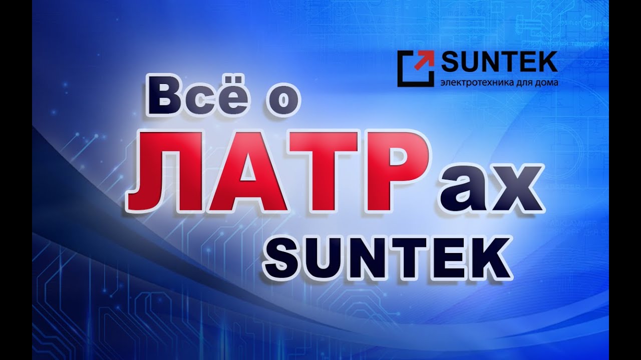 Все о ЛАТРах  SUNTEK