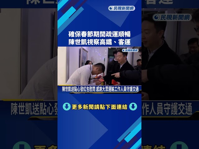 確保春節疏運順暢! 陳世凱"身兼外送員"視察高鐵.客運－民視新聞