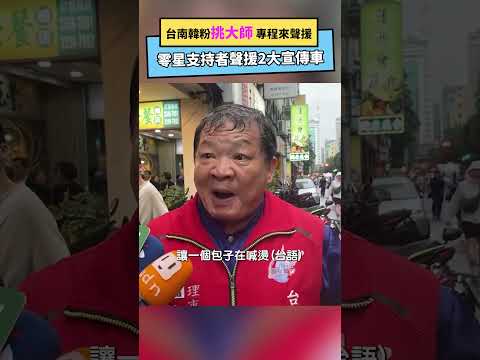 台南韓粉挑大師 專程來聲援 零星支持者聲援2大宣傳車｜NOWnews #挑大師#韓國瑜#政治