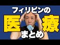 フィリピンの医療ってどうなの。健康保険はあるの？【まとめ】