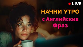 видео: Начни говорить по-английски: легкие фразы для ежедневного общения! картинка: Начни говорить по-английски: легкие фразы для ежедневного общения!