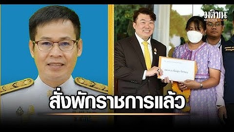 ด่วน! สั่งพักราชการ ผอ สพม สระแก้ว แล้ว เซ่นปม ครูเบญชื่อหาย