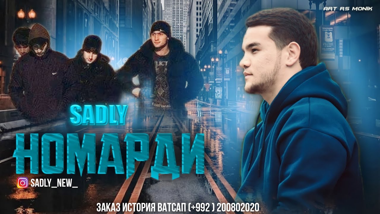 SADLY - НОМАРДИ