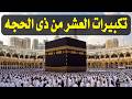 تكبيرات العشر من ذي الحجة 2026 بصوت جميل لنجعلها تملأ الدنيا الله أكبر الله أكبر ولله الحمد 