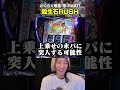 上乗せ永パの契機!? Lパチスロ 喰霊-零-Re『殺生石RUSH』
