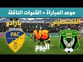 موعد مباراة النادي القسنطيني ضد بارادو اليوم في الدوري الجزائري 2026 الجولة 28 والقنوات الناقلة