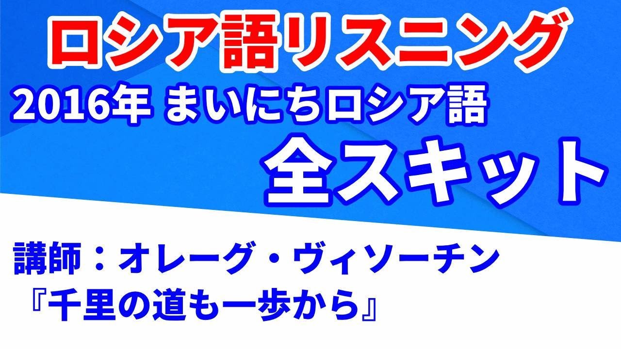 まいにちロシア語（オレーグ・ヴィソーチン「千里の道も一歩から」2016）【ロシア語リスニング】【全スキット】