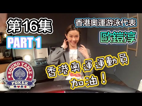 圓桌德州撲克 第16集 PART 1 香港奧運游泳代表 歐鎧淳