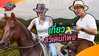 ฉลองครบรอบแต่งงาน 2 ปี ที่สวีเดนทิพย์ | Bradboy