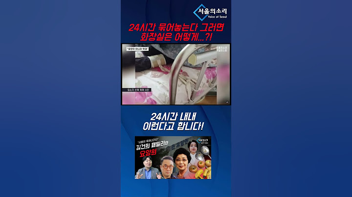 24시간 묶어놓는다 그러면 화장실은 어떻게..?