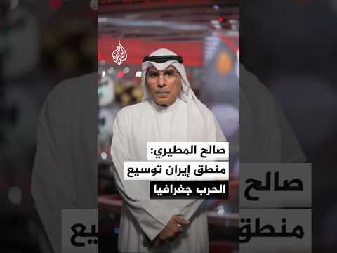 رئيس مركز المدار للدراسات السياسية صالح المطيري: المنطق الإيراني توسيع الحرب جغرافيا والإطالة زمنيا