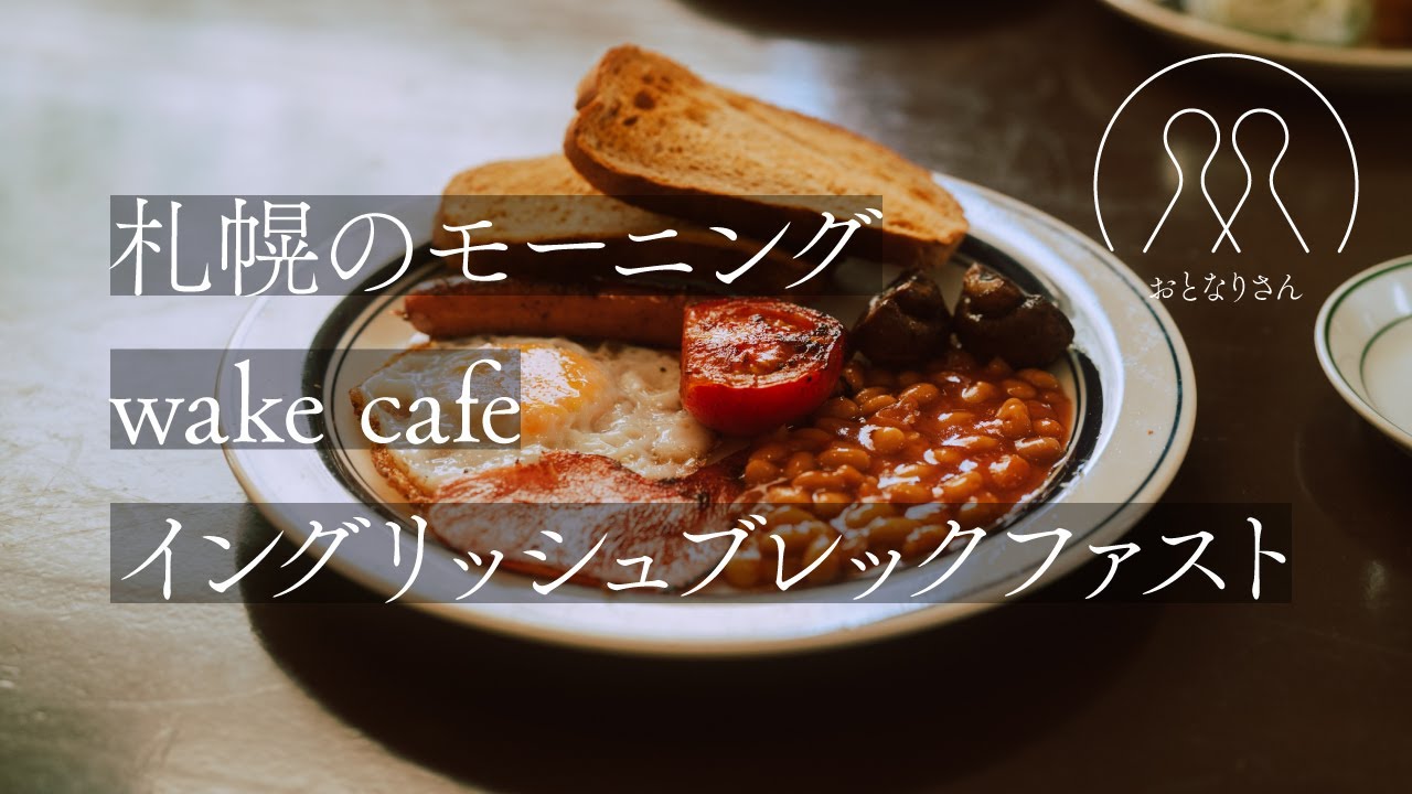 【40代の食】札幌のモーニング③／wake cafe／イングリッシュブレックファスト