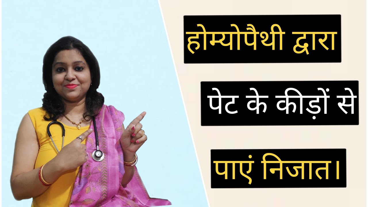How to Homeopathy can help in  Worm Infestation | होम्योपैथी कृमि संक्रमण में कैसे मदद कर सकती है?