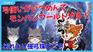 【モンハンワールド】steam版モンハンワールドやるぞー！！＃１【蒼音リョウVtuber】