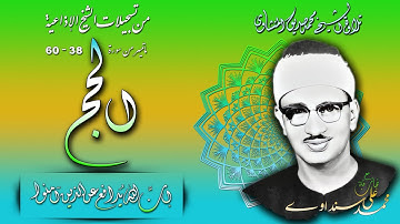 سورة الحج 38-60 تلاوة الشيخ محمد صديق المنشاوي (إذاعيات الشيخ )