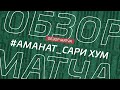 Аманат - Сари Хум. Обзор матча 6 тура Зоны А Первой лиги Денеб ЛФЛ Дагестана сезона 2023/24гг