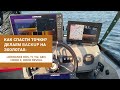 Как спасти точки? Делаем бэкап на эхолотах LOWRANCE HDS, TI, TI2, HOOK, HOOK2, HOOK REVEAL.