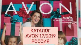 КАТАЛОГ AVON 17/2019 КАТАЛОГ AVON 17/2019
