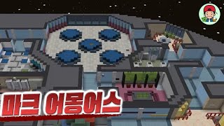 30일동안 만든 역대급 고퀄 어몽어스 맵 최초공개?! 와.. 지려따.. _ 마인크래프트