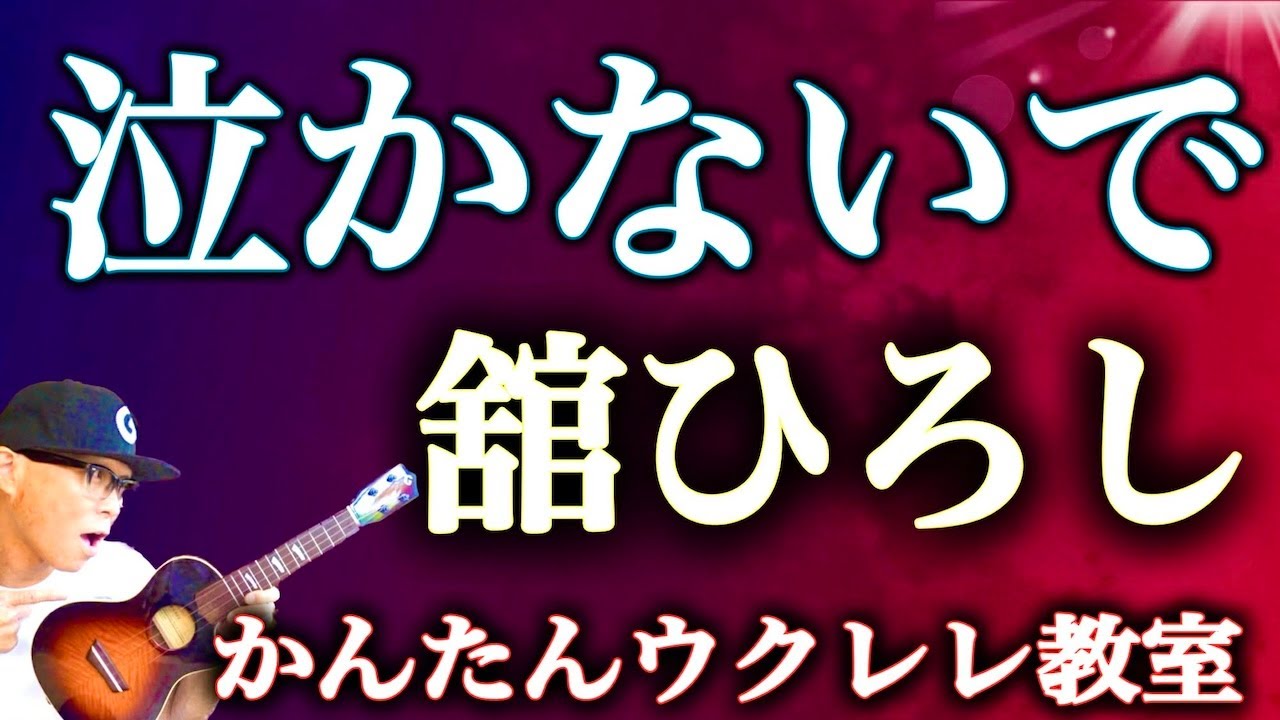 泣かないで / 舘ひろし〜かんたんコード５コ【ウクレレかんたんコード&レッスン】