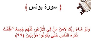 سورة يونس الأية 99