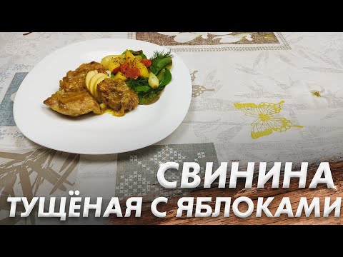 Видео рецепт Свинина жареная с яблоками