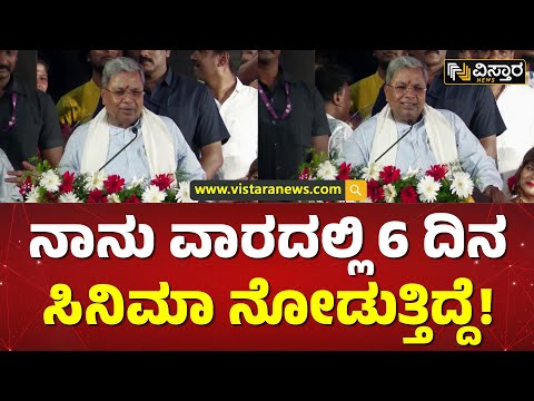 ಚಲನಚಿತ್ರ ಕೂಡ ಅತ್ಯಂತ ಪ್ರಭಾವಿ ಮಾಧ್ಯಮ | CM SIddaramaiah Speech in Mysuru Dasara - 2023 | Vistara News