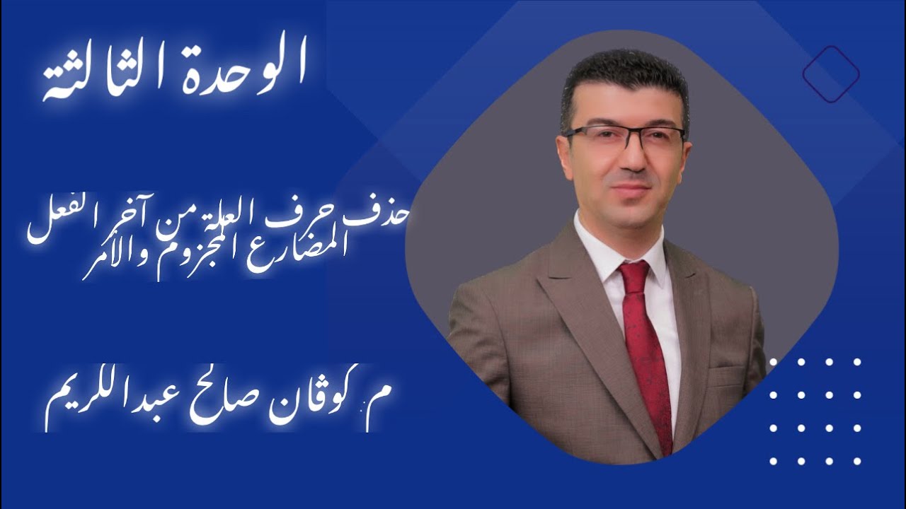 حذف حرف العلة من آخر الفعل المضارع المجزوم والامر