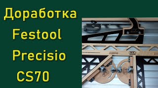 Доработка Festool Precisio CS 70/ Revision  Festool Precisio CS 70