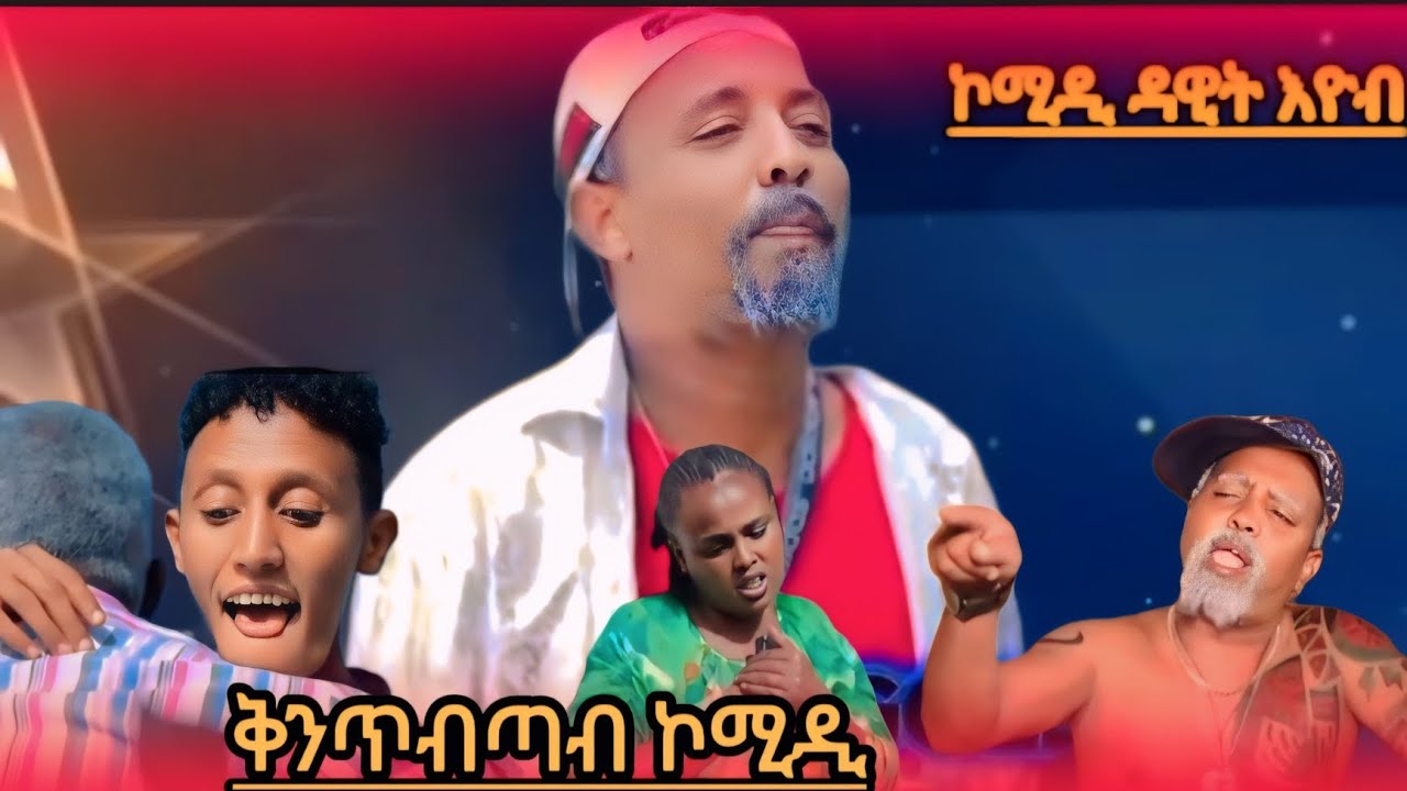 NEW Eritrean comedy Dawit Eyob ቅንጥብጣብ