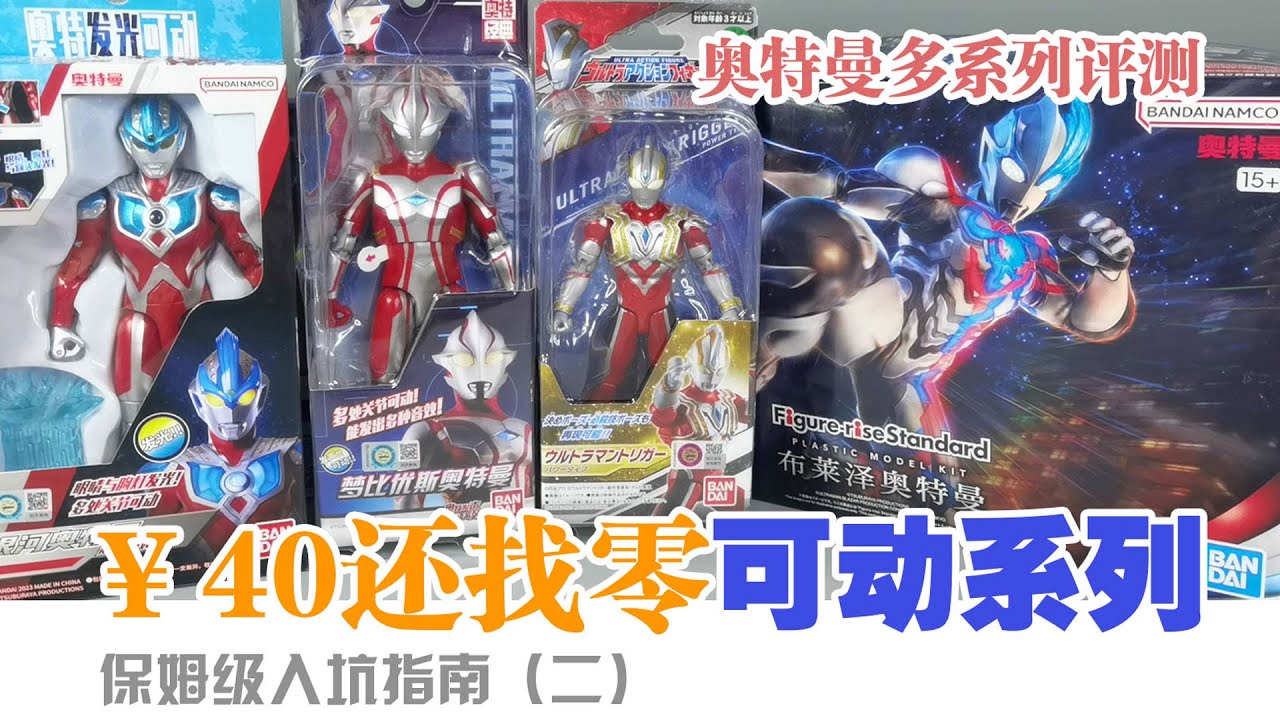 便宜的大型可动 保姆级入坑指南（二）奥特曼UAF家族、FRS、ACT怎么选？
