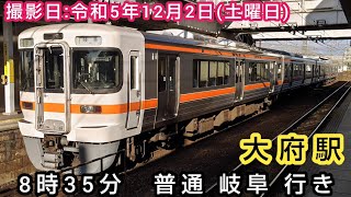 【JR東海 東海道本線】⌛時間帯ミニ　第159回⌛　大府駅　8時35分 普通 岐阜 行き。