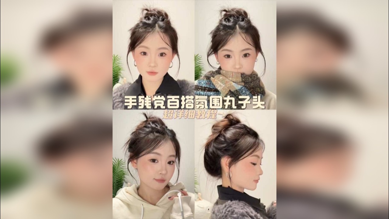 手残党万能丸子头｜详细教程