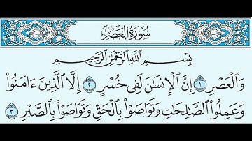 العصر مكررة ثلاث مرات بصوت القارئ الشيخ احمد العجمي