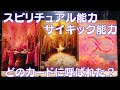 あなたのスピリチュアル能力・サイキック能力🔯タロット&オラクル